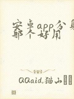 安卓app分身那个好用