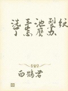 洗手池裂纹漏水了怎么办