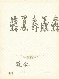 肠胃炎怎么办好点办舒服点