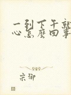 一到下午就胃烧心怎么回事