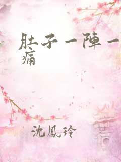 肚子一阵一阵刺痛