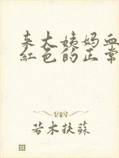 来大姨妈血是鲜红色的正常吗