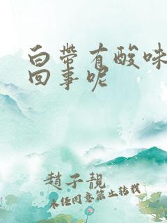 白带有酸味怎么回事呢