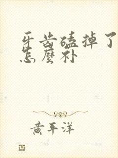 牙齿磕掉了一半怎么补