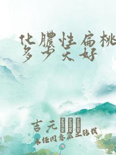 化脓性扁桃体炎多少天好