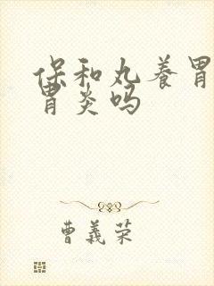 保和丸养胃,治胃炎吗