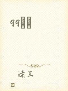 99С˵