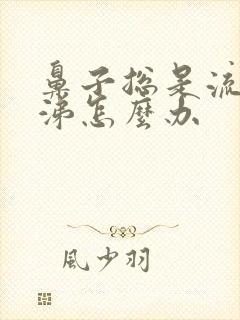 鼻子总是流清鼻涕怎么办