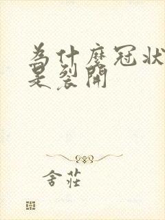 为什么冠状沟老是裂开