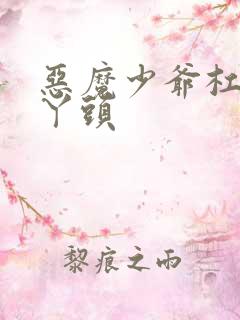 恶魔少爷杠上拽丫头