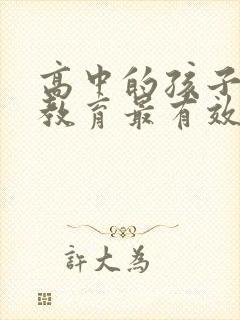 高中的孩子怎么教育最有效