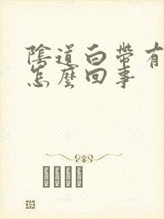 阴道白带有血丝怎么回事