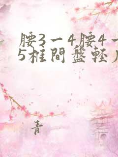 腰3一4腰4一5椎间盘轻度膨出