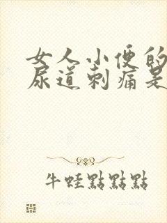 女人小便的时候尿道刺痛是什么原因造成的