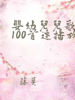 婴幼儿儿歌大全100首连播放