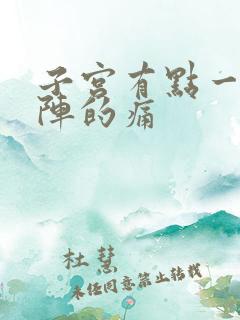 子宫有点一阵一阵的痛