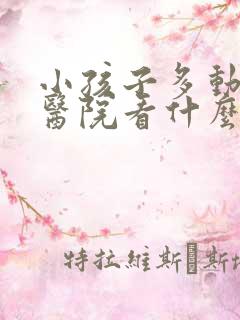 小孩子多动症去医院看什么科