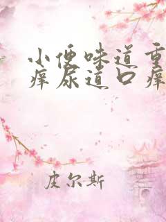 小便味道重而且痒尿道口痒怎么回事