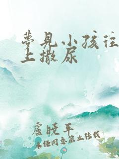 梦见小孩往我身上撒尿