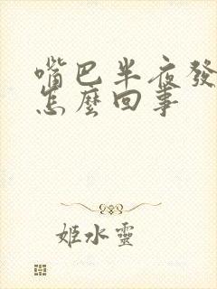 嘴巴半夜发苦是怎么回事