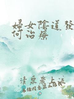 妇女阴道发炎如何治疗