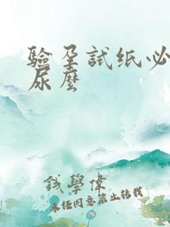 验孕试纸必须晨尿么