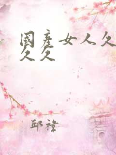 国产女人久久久久久