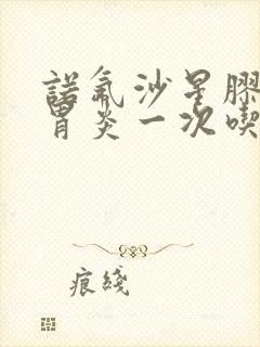 诺氟沙星胶囊肠胃炎一次吃几粒