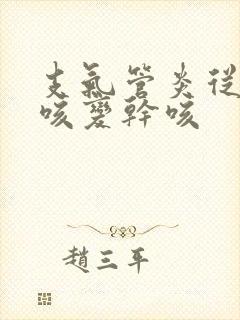 支气管炎从有痰咳变干咳