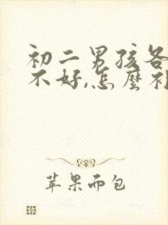 初二男孩各科都不好,怎么补课