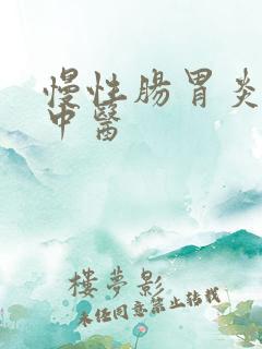 慢性肠胃炎医治中医