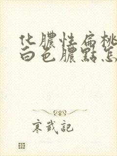 化脓性扁桃体炎白色脓点怎样处理