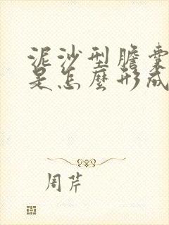 泥沙型胆囊结石是怎么形成的