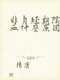 非月经期阴道流血什么原因