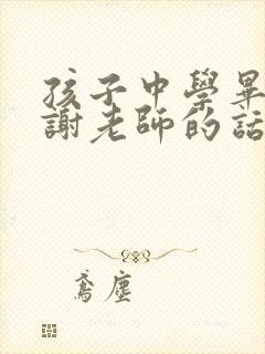 孩子中学毕业感谢老师的话