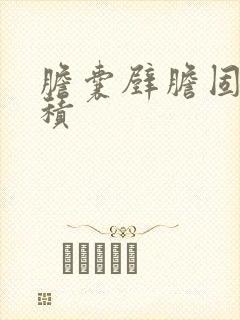 胆囊壁胆固醇沉积