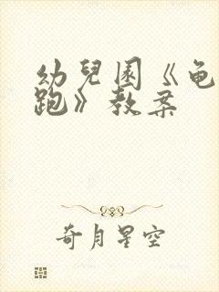 幼儿园《龟兔赛跑》教案