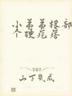 小弟弟根部长了个硬疙瘩