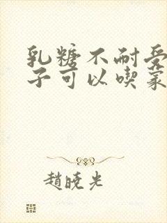 乳糖不耐受拉肚子可以吃蒙脱石散吗