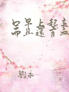 口早上起来口苦而且还有血