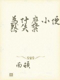 为什么小便会突然失禁