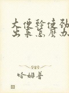 大便干使劲拉不出来怎么办