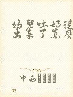 幼儿吐奶从鼻子出来了怎么办