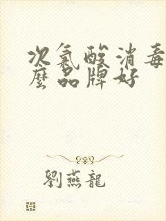 次氯酸消毒液什么品牌好