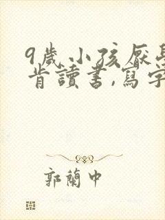 9岁小孩厌学不肯读书,写字怎么办?