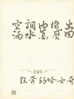 空调内机出风口滴水怎么回事