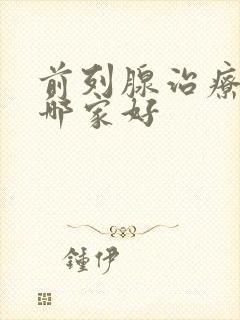 前列腺治疗医院哪家好