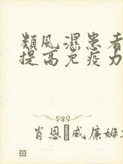 类风湿患者如何提高免疫力