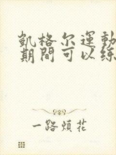 凯格尔运动月子期间可以练吗