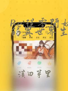 Re:从零开始的异世界生活